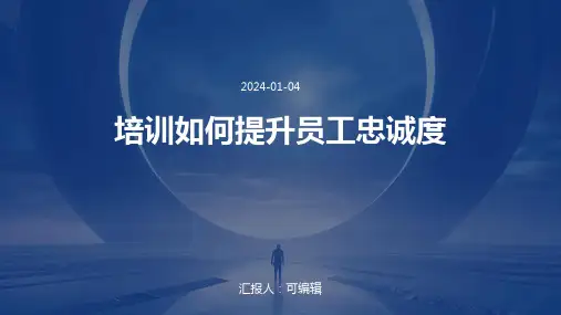 培训如何提升员工忠诚度
