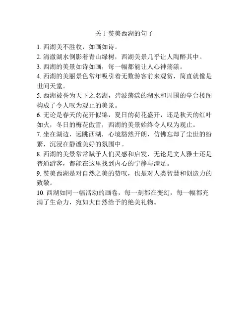 关于赞美西湖的句子