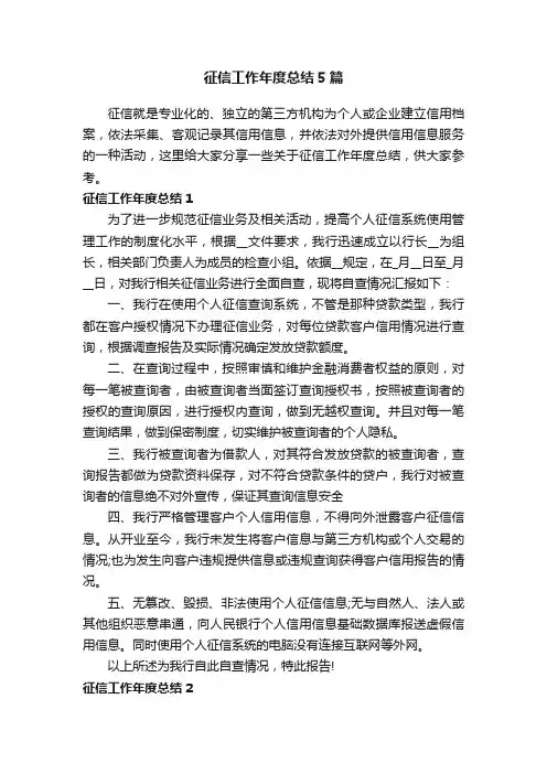征信工作年度总结5篇