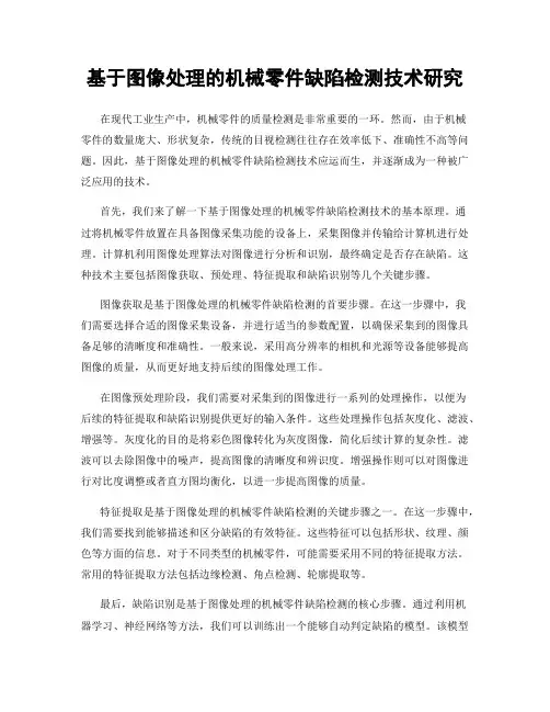 基于图像处理的机械零件缺陷检测技术研究