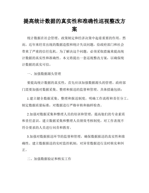 提高统计数据的真实性和准确性巡视整改方案