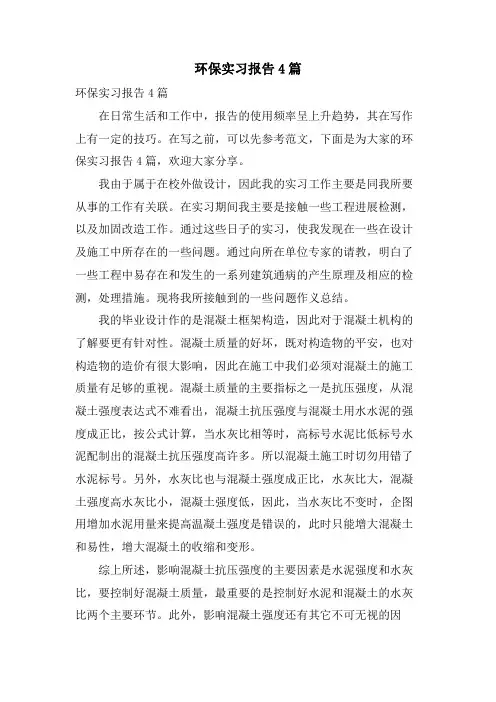 环保实习报告4篇