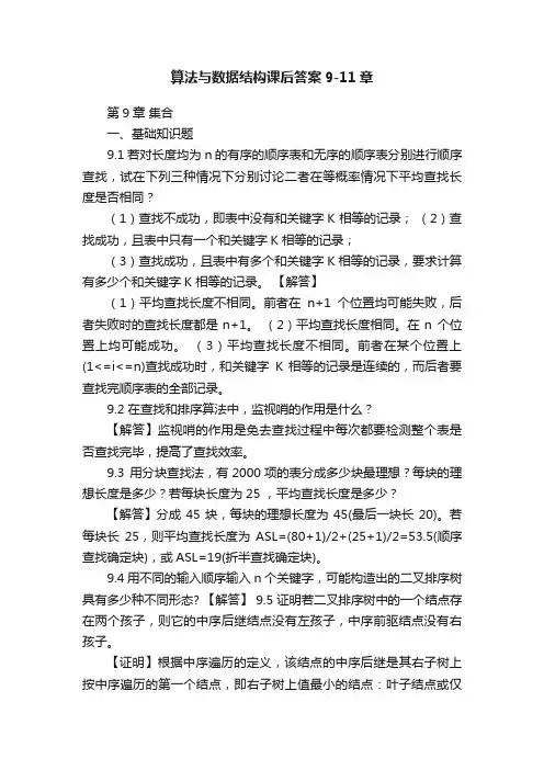 算法与数据结构课后答案9-11章