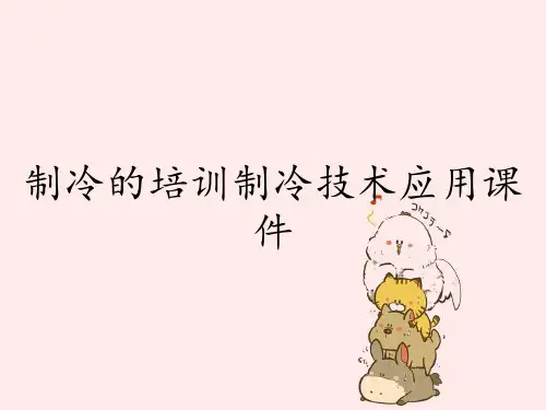 制冷的培训制冷技术应用课件
