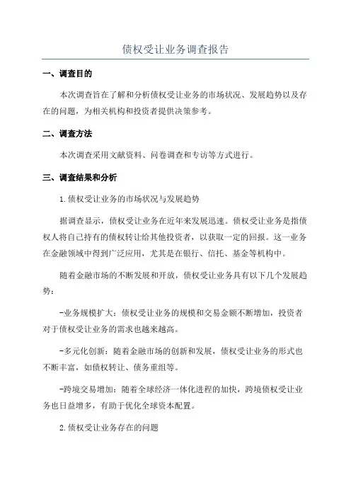债权受让业务调查报告