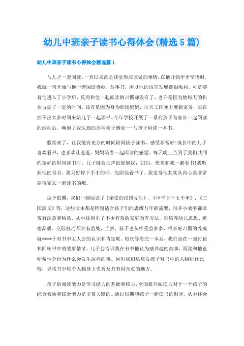 幼儿中班亲子读书心得体会(精选5篇)
