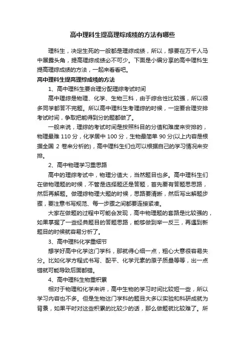 高中理科生提高理综成绩的方法有哪些