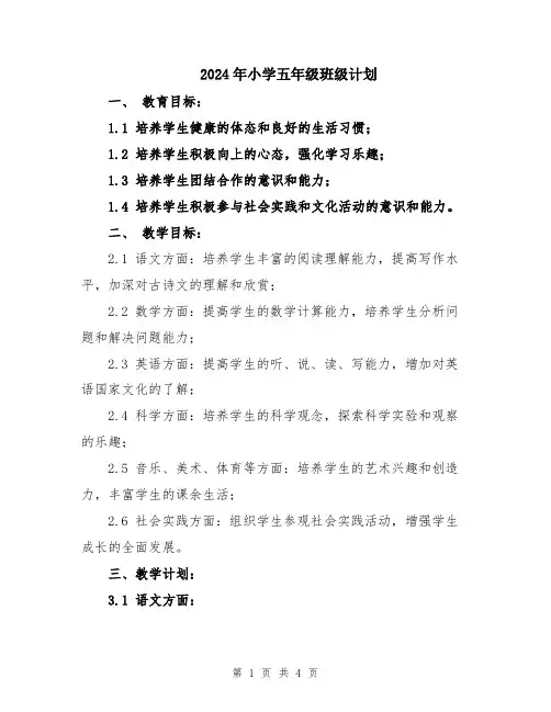 2024年小学五年级班级计划