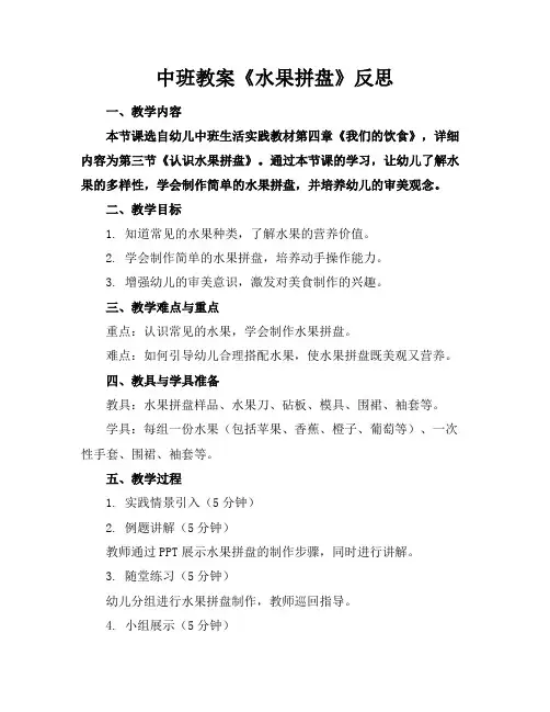中班教案《水果拼盘》反思