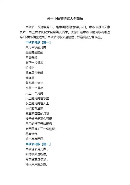 关于中秋节诗歌大全简短