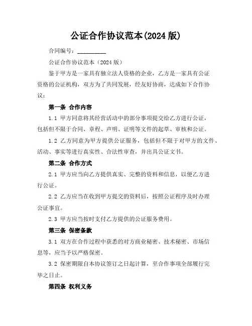 公证合作协议范本(2024版)