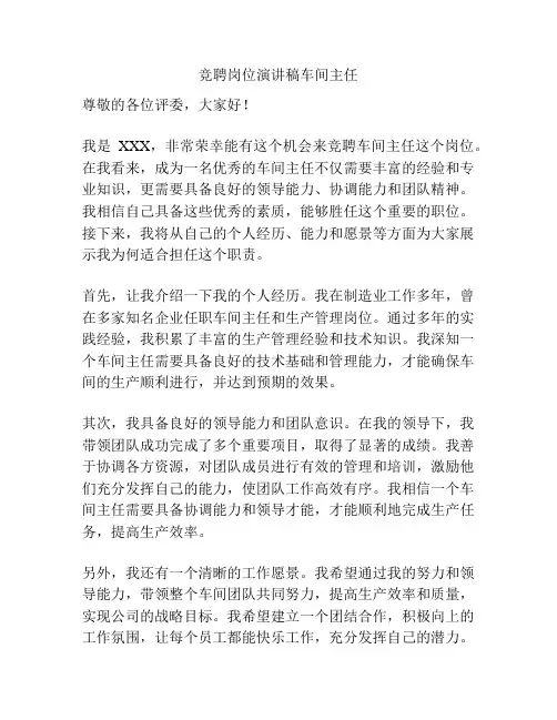 竞聘岗位演讲稿车间主任