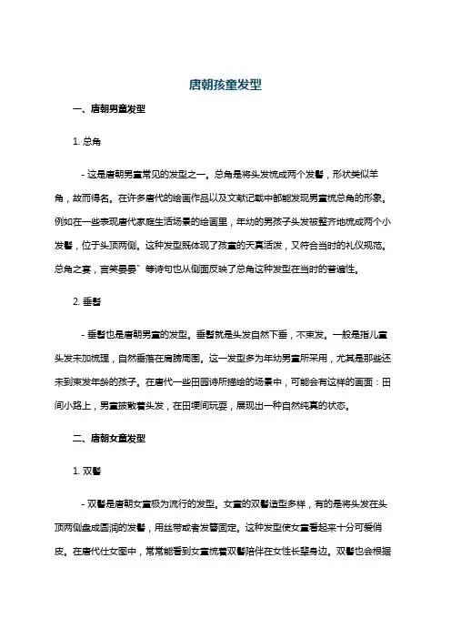 唐朝孩童发型