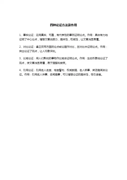 四种论证方法及作用