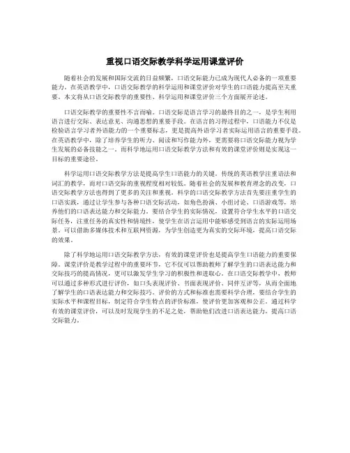 重视口语交际教学科学运用课堂评价
