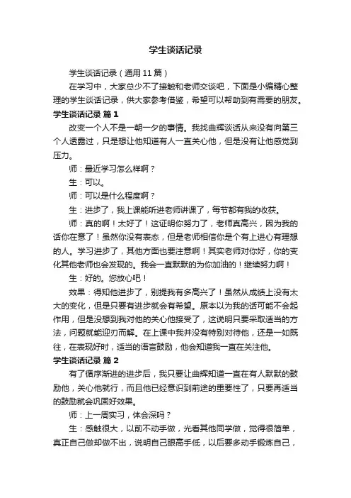 学生谈话记录