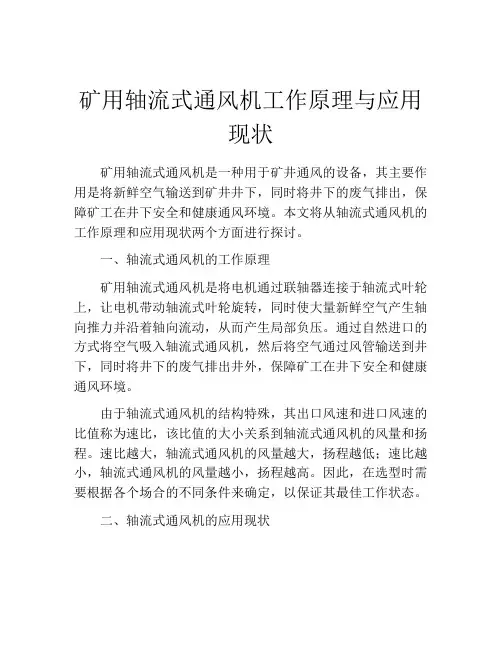 矿用轴流式通风机工作原理与应用现状