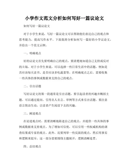 小学作文范文分析如何写好一篇议论文
