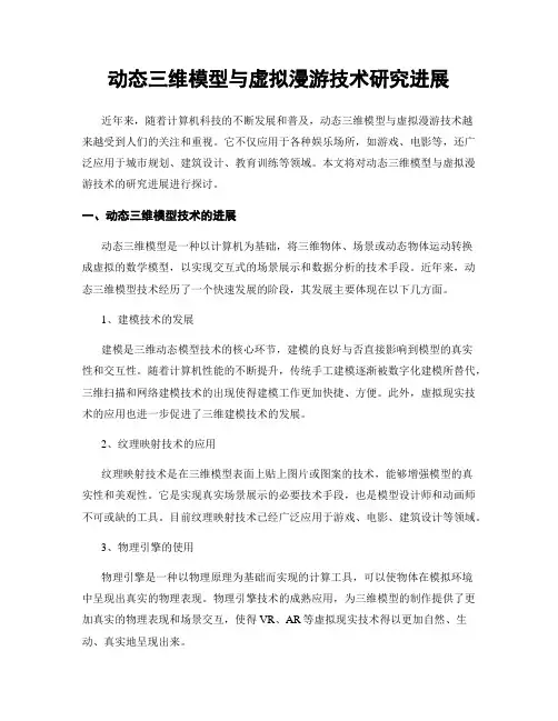 动态三维模型与虚拟漫游技术研究进展