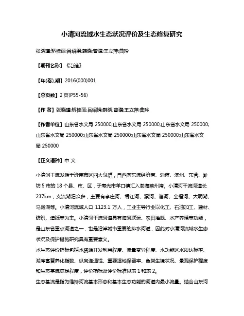 小清河流域水生态状况评价及生态修复研究