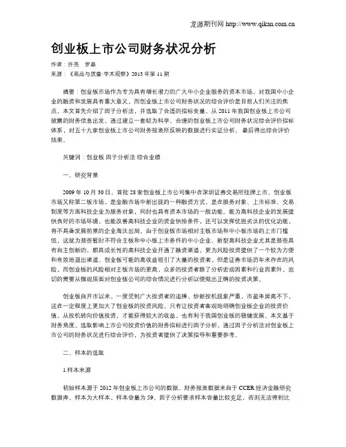 创业板上市公司财务状况分析