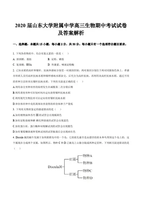 2020届山东大学附属中学高三生物期中考试试卷及答案解析
