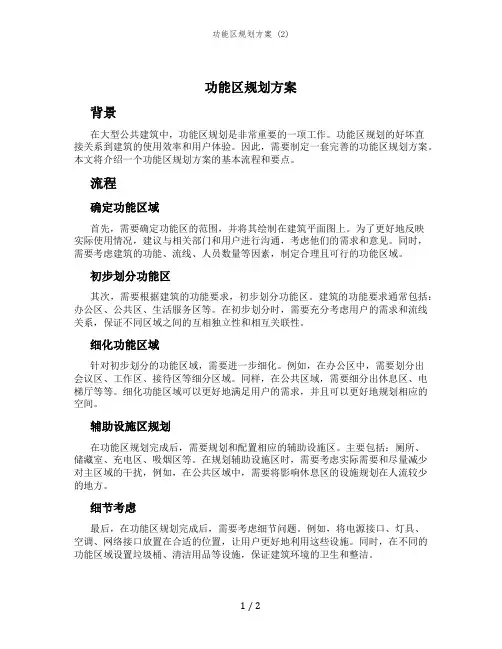 功能区规划方案 (2)