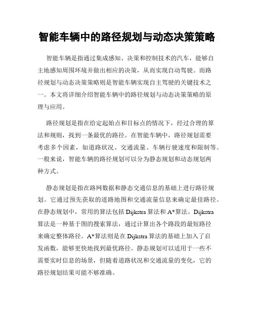 智能车辆中的路径规划与动态决策策略