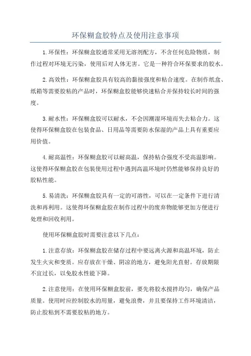 环保糊盒胶特点及使用注意事项