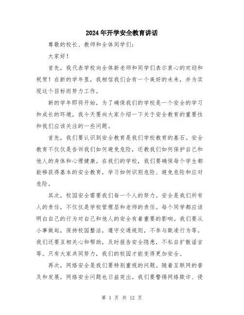 2024年开学安全教育讲话（6篇）