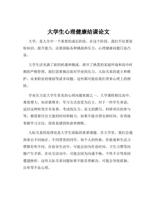 大学生心理健康结课论文