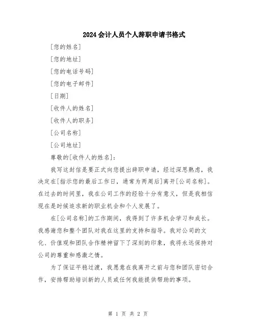 2024会计人员个人辞职申请书格式