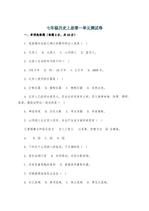 七年级历史上册第一单元测试卷