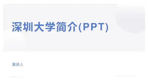 深圳大学简介(PPT)
