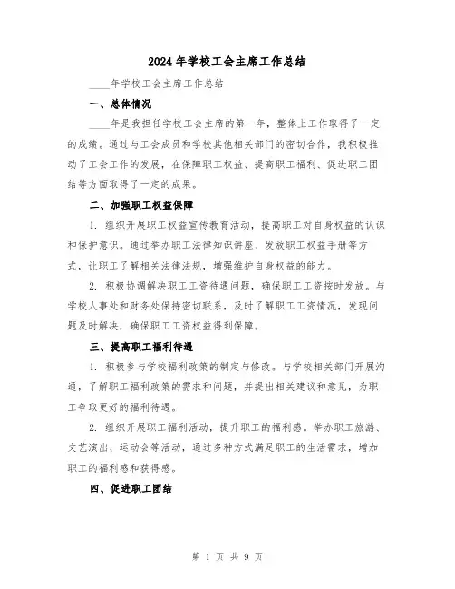 2024年学校工会主席工作总结(4篇)