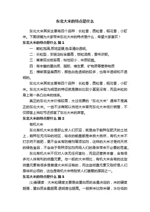 东北大米的特点是什么