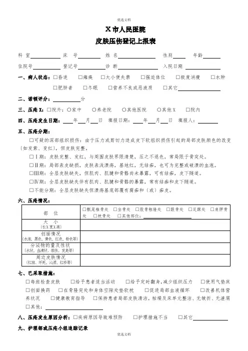 皮肤压伤登记上报表   