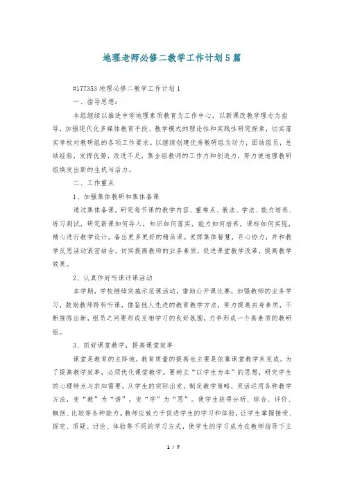 地理老师必修二教学工作计划5篇