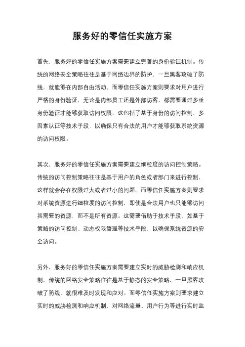 服务好的零信任实施方案
