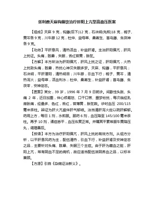 张利霞天麻钩藤饮治疗肝阳上亢型高血压医案
