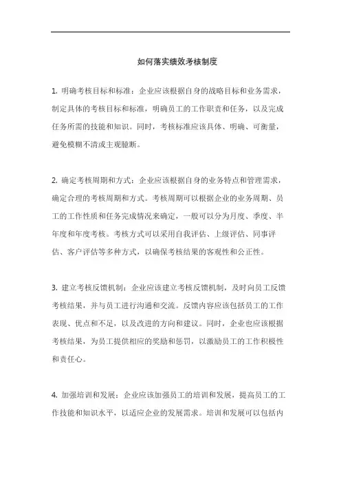 如何落实绩效考核制度