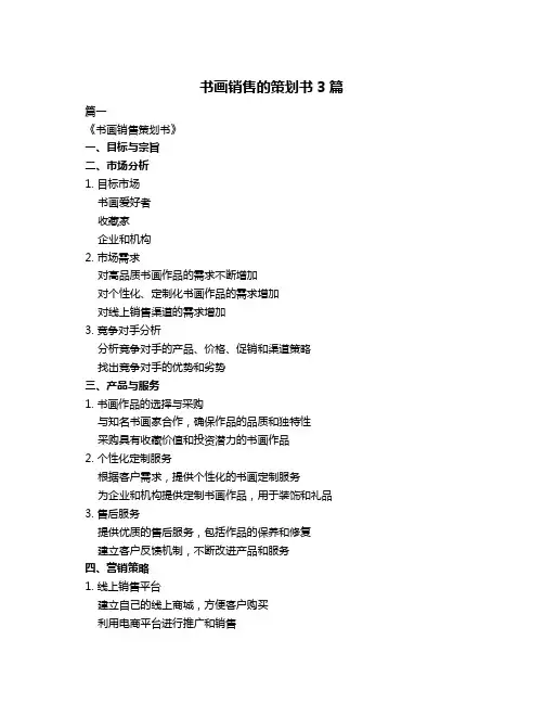书画销售的策划书3篇