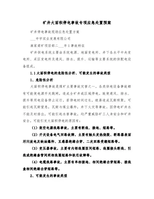 矿井大面积停电事故专项应急处置预案(3篇)