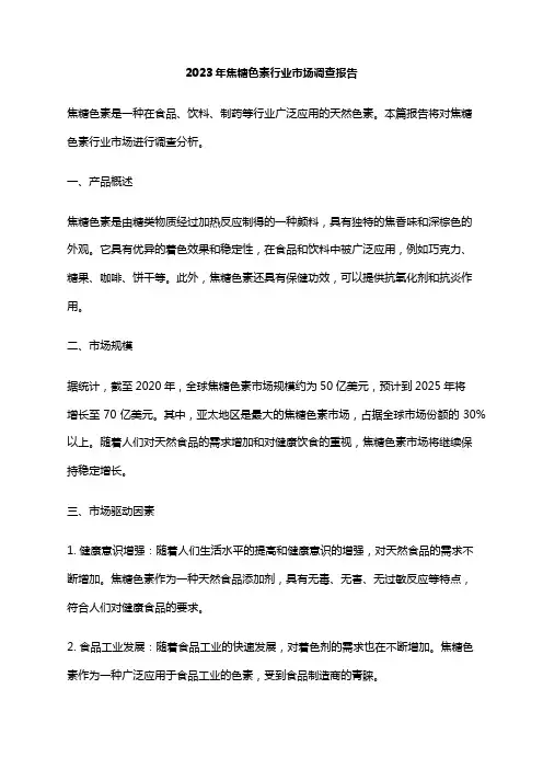 2023年焦糖色素行业市场调查报告
