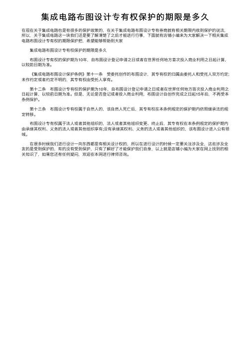 集成电路布图设计专有权保护的期限是多久