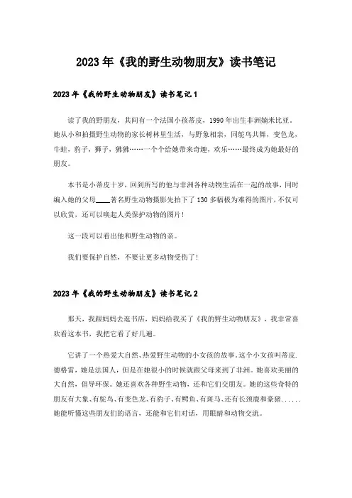 2023年《我的野生动物朋友》读书笔记_3