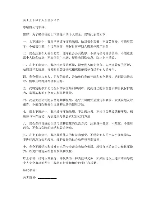员工上下班个人安全承诺书