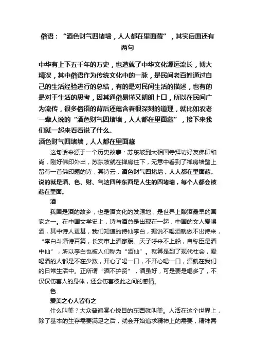 俗语：“酒色财气四堵墙，人人都在里面藏”，其实后面还有两句