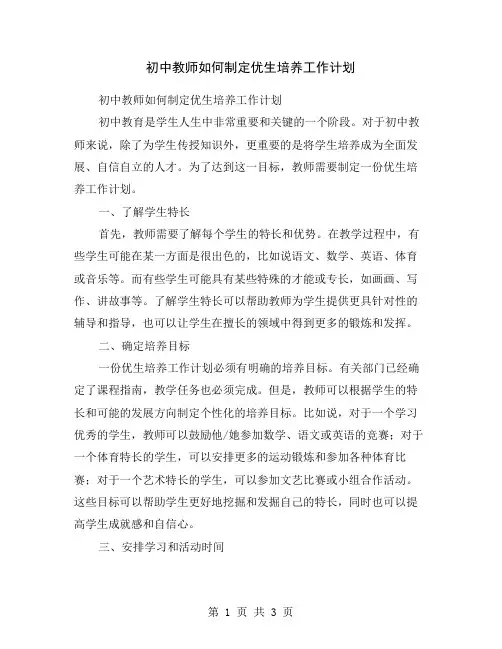 初中教师如何制定优生培养工作计划