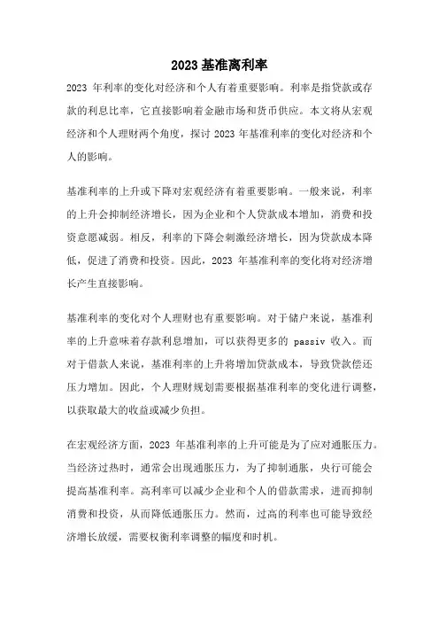 2023基准离利率